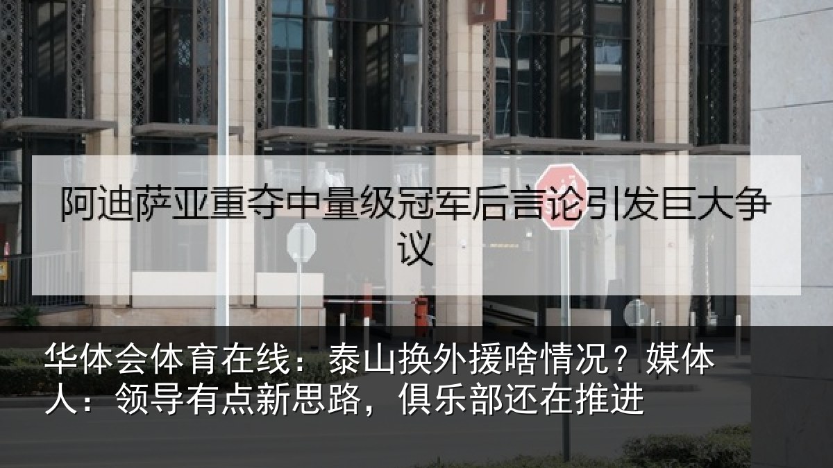 华体会体育在线：泰山相关情况人：领导相关情况还在推进