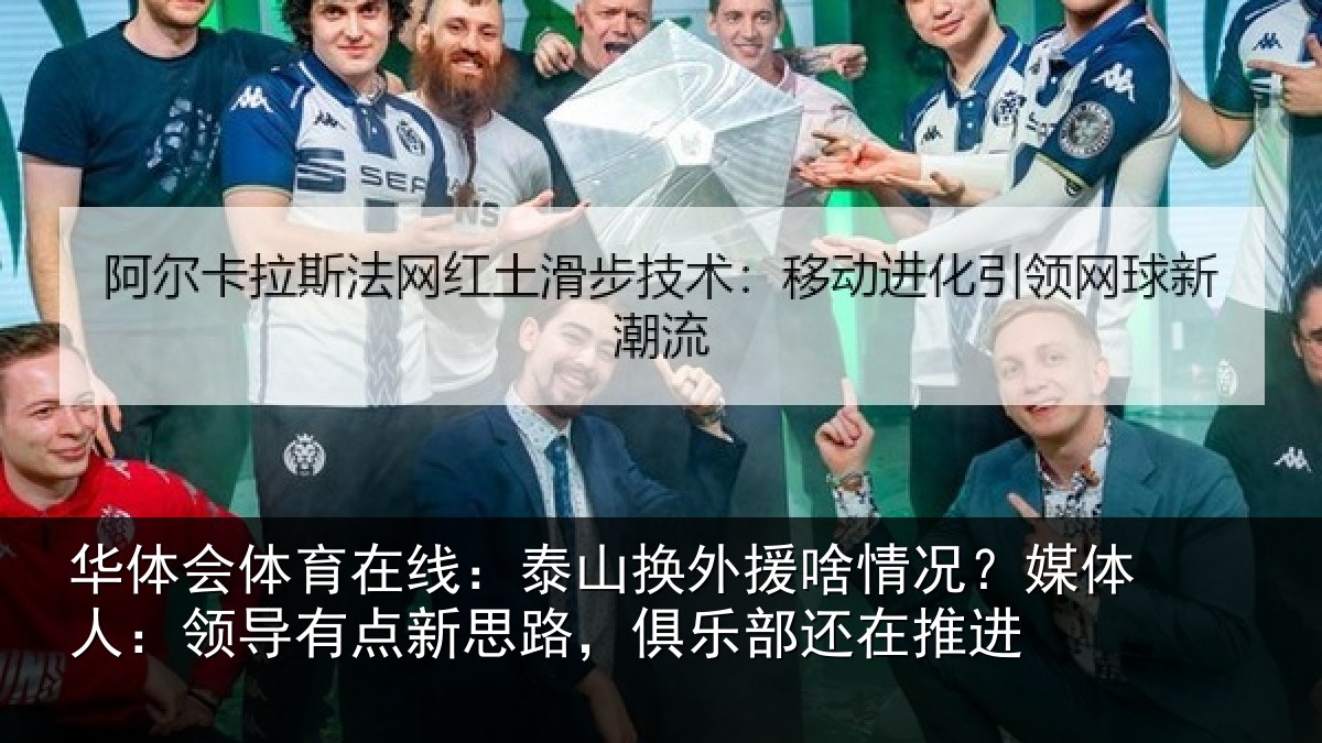 华体会体育在线：泰山换外援啥情况？媒体人：领导有点新思路，俱乐部还在推进