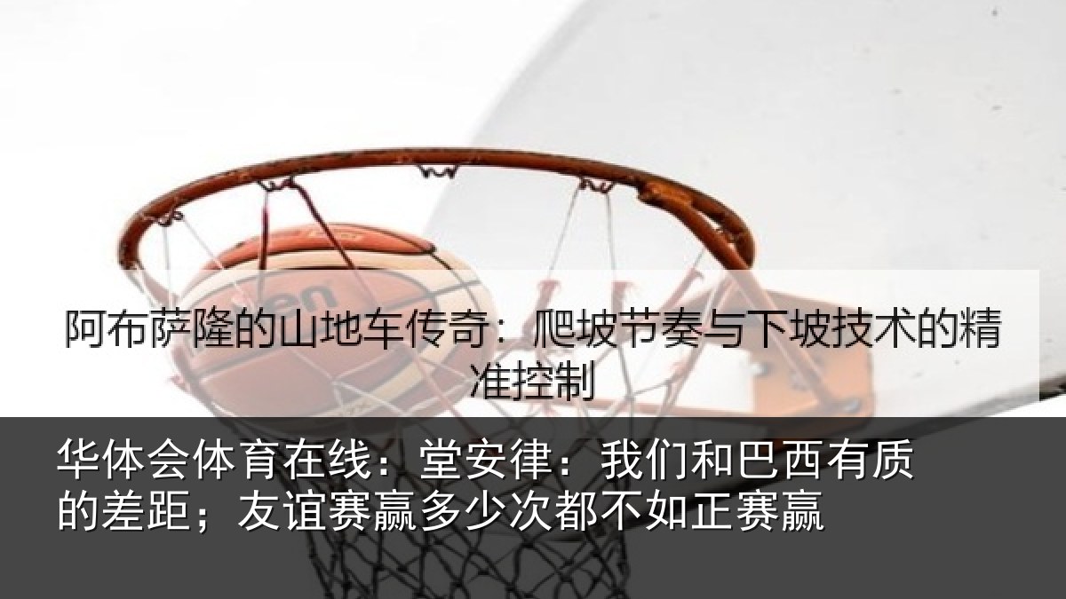 华体会体育在线：堂安相关情况的差相关情况都不如正赛赢