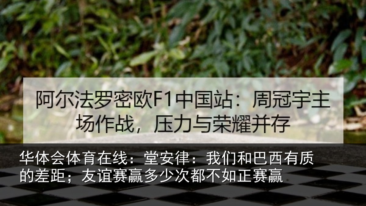 华体会体育在线：堂安相关情况的差相关情况都不如正赛赢