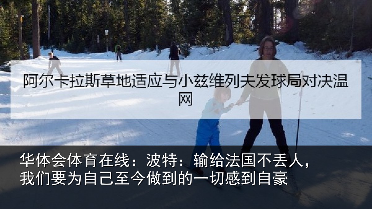 华体会体育在线：波特相关情况们要相关情况一切感到自豪