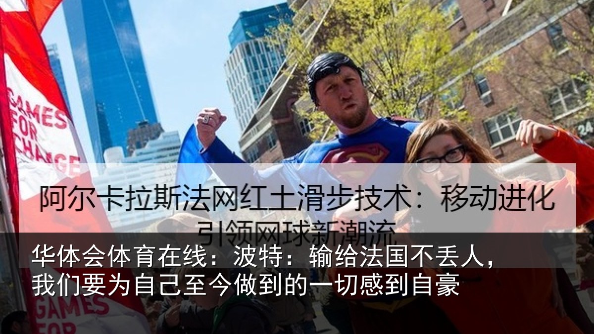 华体会体育在线：波特相关情况们要相关情况一切感到自豪