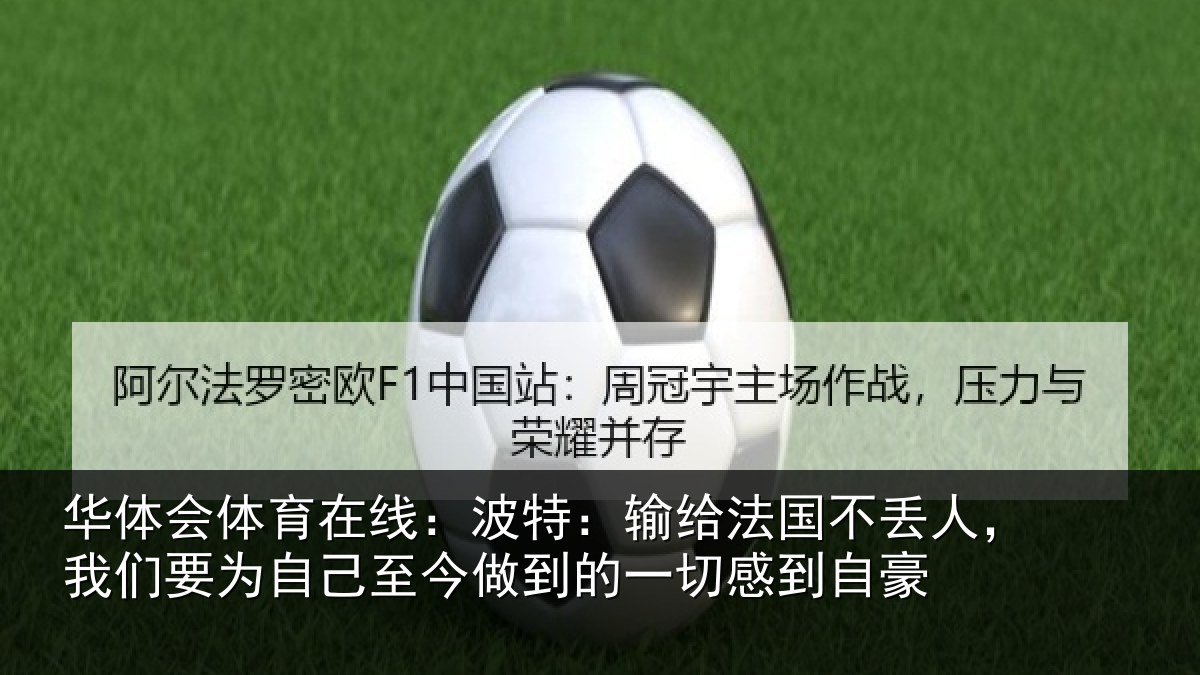 华体会体育在线：波特：输给法国不丢人，我们要为自己至今做到的一切感到自豪