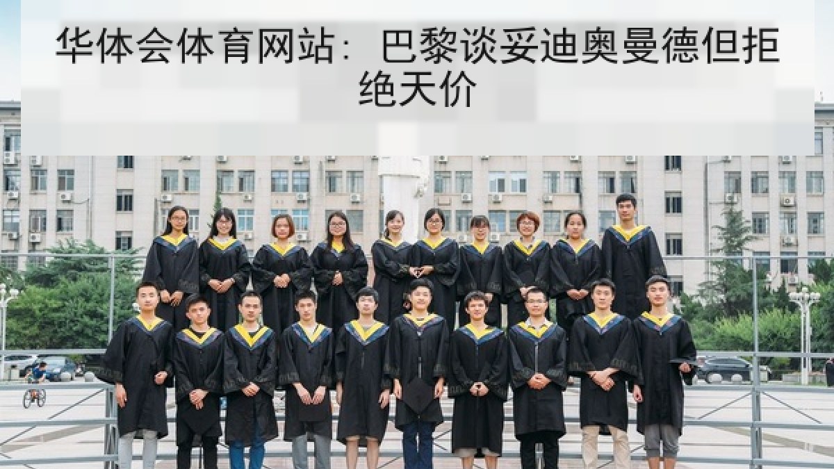 华体会体育网站: 巴黎谈妥迪奥曼德但拒绝天价
