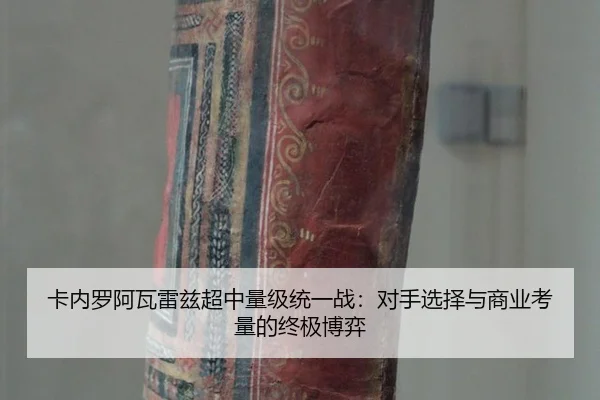 卡内罗阿瓦雷兹超中量级统一战：对手选择与商业考量的终极博弈