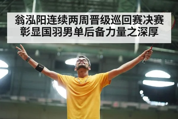 翁泓阳连续两周晋级巡回赛决赛彰显国羽男单后备力量之深厚